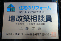 住宅のリフォーム 増改築相談員